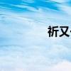 祈又一（关于祈又一介绍）