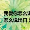 我爱你怎么说出口心里好难受什么歌(我爱你怎么说出口) 我爱你怎么说出口心里好难受什么歌(我爱你怎么说出口)