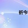 祈今朝（关于祈今朝介绍）