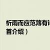 祈雨而应范簿有诗次韵四首（关于祈雨而应范簿有诗次韵四首介绍）