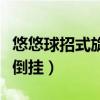 悠悠球招式旋转倒挂怎么做（悠悠球招式旋转倒挂）