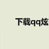 下载qq炫舞答题器（qq炫舞答题器）