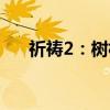 祈祷2：树林（关于祈祷2：树林介绍）