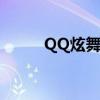 QQ炫舞双开软件（qq炫舞双开）