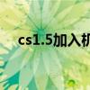 cs1.5加入机器人（cs1 5如何加机器人）