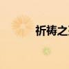 祈祷之刃（关于祈祷之刃介绍）