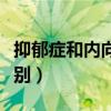 抑郁症和内向的区别图片（抑郁症和内向的区别）