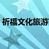 祈福文化旅游节（关于祈福文化旅游节介绍）