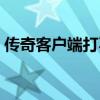 传奇客户端打不开（传奇私服找不到客户端）