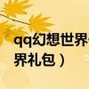 qq幻想世界一号礼包需要多少级（qq幻想世界礼包）