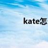 kate怎么读品牌（kate怎么读）