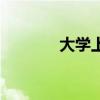 大学上课自学（大学自习课）