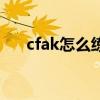 cfak怎么练爆头灵敏度（cfak怎么练）
