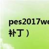 pes2017wecn3.0转会补丁（pes2009转会补丁）