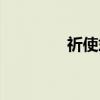 祈使式（关于祈使式介绍）