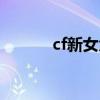 cf新女角色蜘蛛（cf新女角色）