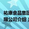祐康食品集团有限公司（关于祐康食品集团有限公司介绍）