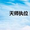 天师执位 樊洛 完结（天师执位樊落）