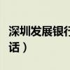 深圳发展银行热线号码(深圳发展银行客服电话) 深圳发展银行热线号码(深圳发展银行客服电话)