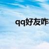 qq好友咋样分组（qq好友分组设计）