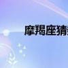 摩羯座猜数字（星座摩羯打一数字）