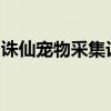 诛仙宠物采集设置什么任务出手足制作配方书