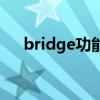 bridge功能是什么意思(bridge功能) bridge功能是什么意思(bridge功能)