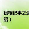 祋栩记事之遇仙桥（关于祋栩记事之遇仙桥介绍）
