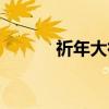 祈年大街（关于祈年大街介绍）