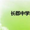 长郡中学网站首页（长郡中学网站）