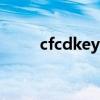 cfcdkey兑换码怎么获得（cfcdk）