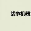 战争机器1全收集（战争机器1存档）