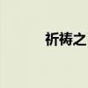 祈祷之弓（关于祈祷之弓介绍）