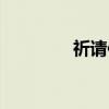 祈请使（关于祈请使介绍）
