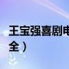 王宝强喜剧电影大全最新（王宝强喜剧电影大全）