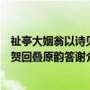 祉亭大姻翁以诗见贺回叠原韵答谢（关于祉亭大姻翁以诗见贺回叠原韵答谢介绍）