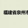 福建省泉州市邮政编码（福建省邮政编码）