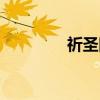 祈圣因（关于祈圣因介绍）