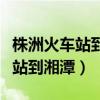 株洲火车站到湘潭易俗河坐什么车（株洲火车站到湘潭）