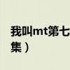 我叫mt第七季剧情介绍（我叫MT第六季第8集）