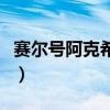 赛尔号阿克希亚在哪（赛尔号阿克西亚怎么打）