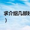 求介绍几部好看的电影（介绍几部好看的电影）