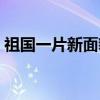 祖国一片新面貌（关于祖国一片新面貌介绍）