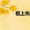 祖上光荣（关于祖上光荣介绍）