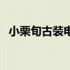 小栗旬古装电视剧（小栗旬主演的电视剧）