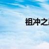 祖冲之路（关于祖冲之路介绍）
