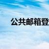 公共邮箱登录入口（126公共邮箱登陆）