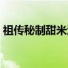祖传秘制甜米酒（关于祖传秘制甜米酒介绍）