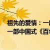 祖先的爱情：一部中国式《百年孤独》（关于祖先的爱情：一部中国式《百年孤独》介绍）