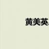黄美英尼坤宋茜（黄美英尼坤）